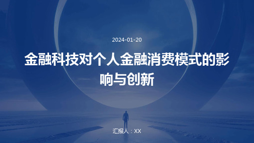 金融科技对个人金融消费模式的影响与创新