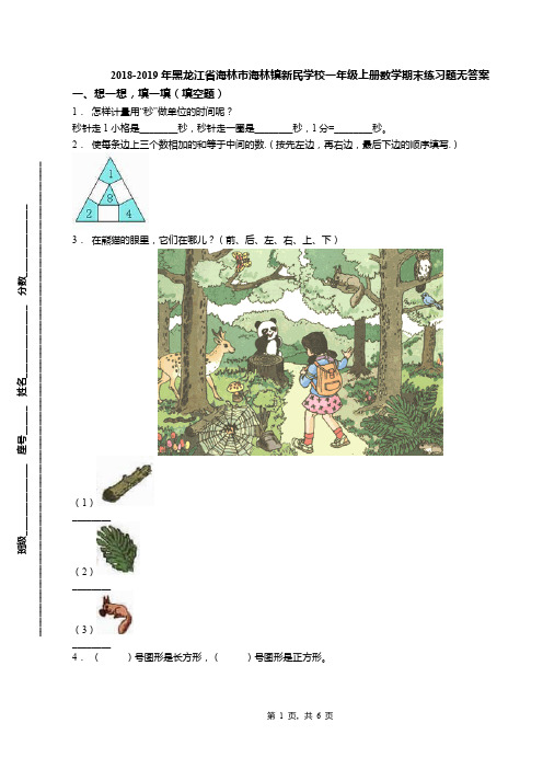 2018-2019年黑龙江省海林市海林镇新民学校一年级上册数学期末练习题无答案