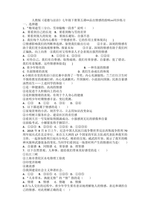 统编人教部编版七年级下册道德与法治第五课__品出情感的韵味__同步练习