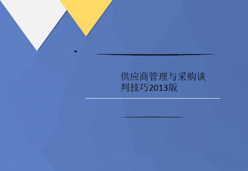 供应商管理与采购谈判技巧20讲义13版