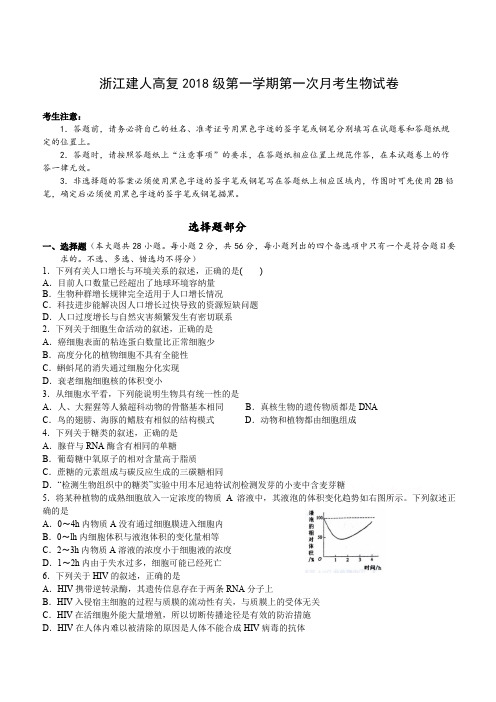 浙江省杭州市建人高复2019届高三上学期第一次月考试题生物(含答案)