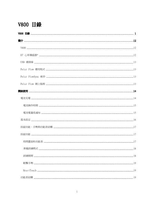 博能Polar_V800心率表使用手册(中文说明书)