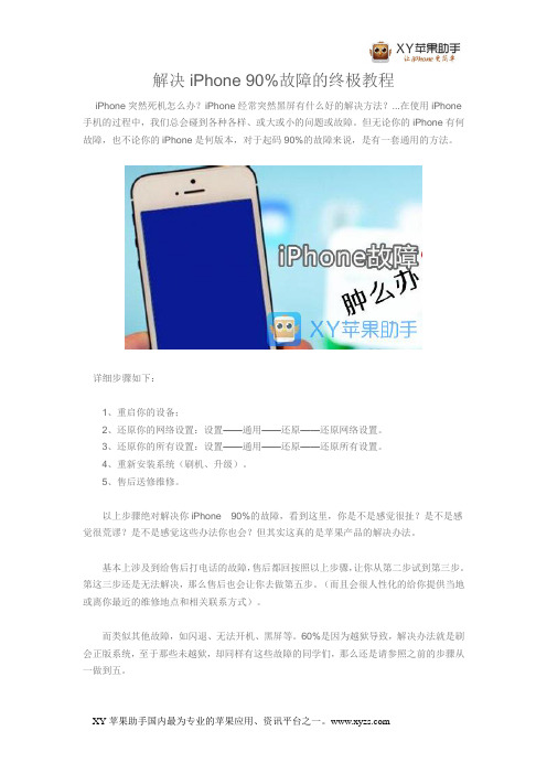 解决iPhone 90%故障的终极教程