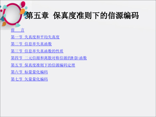 信息论与编码第5章限失真信源编码