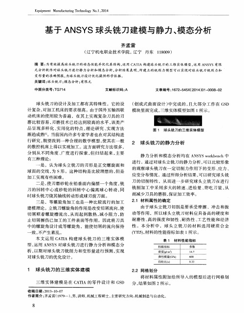 基于ANSYS球头铣刀建模与静力、模态分析