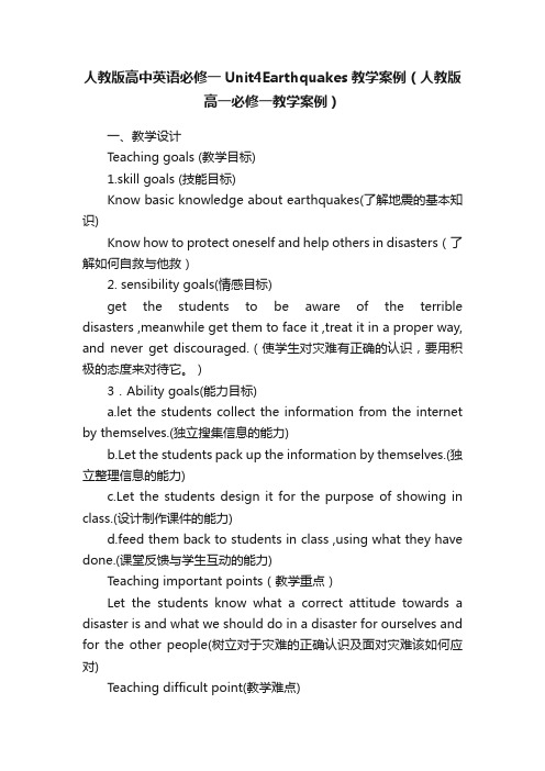 人教版高中英语必修一Unit4Earthquakes教学案例（人教版高一必修一教学案例）