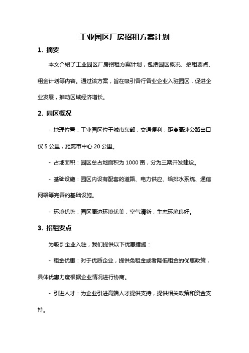 工业园区厂房招租方案计划