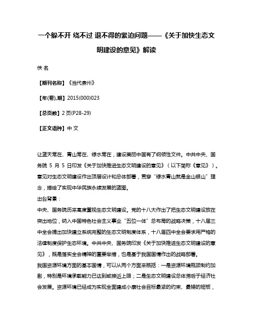 一个躲不开 绕不过 退不得的紧迫问题——《关于加快生态文明建设的意见》解读