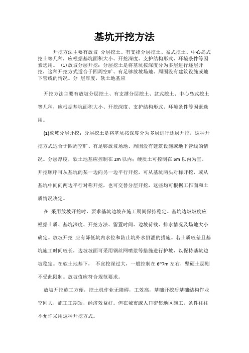 基坑开挖方法