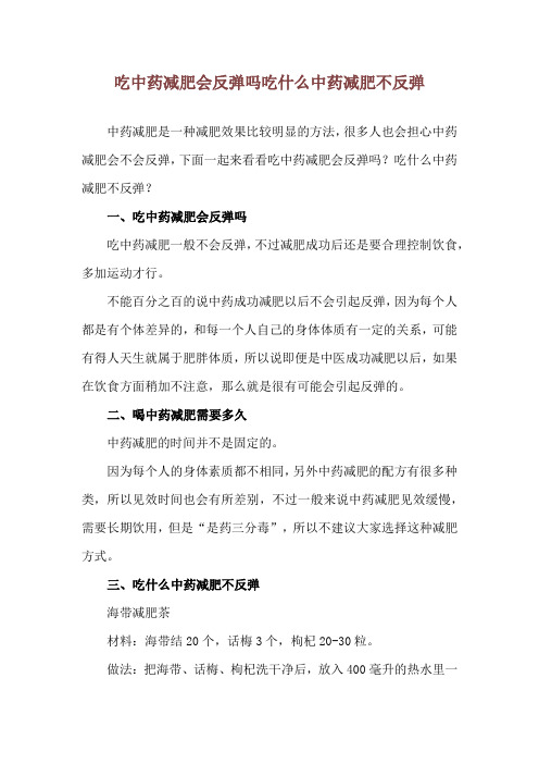 吃中药减肥会反弹吗 吃什么中药减肥不反弹