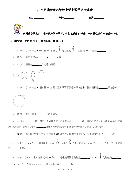 广西防城港市六年级上学期数学期末试卷