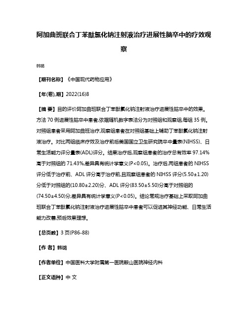 阿加曲班联合丁苯酞氯化钠注射液治疗进展性脑卒中的疗效观察