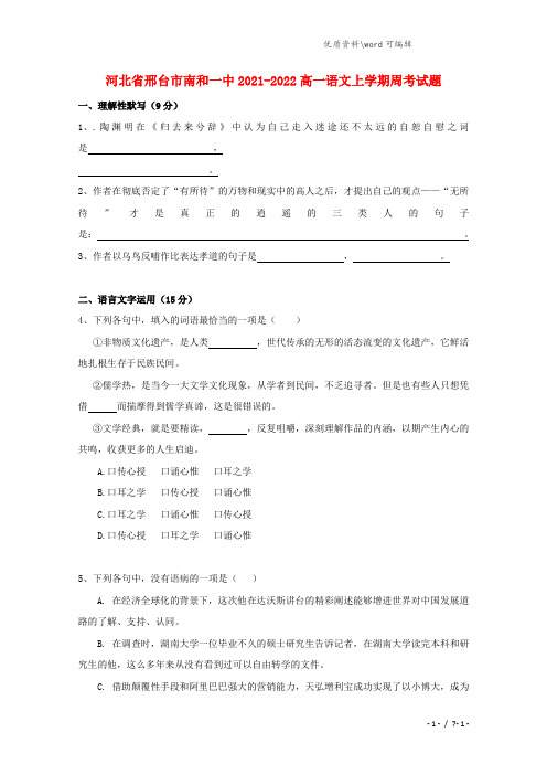 河北省邢台市南和一中2021-2022高一语文上学期周考试题.doc