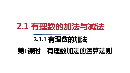 2.1.1   第1课时 有理数加法的运算法则课件 2024-2025学年人教版数学七年级上册