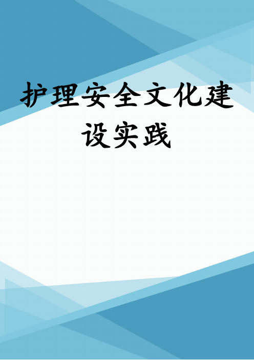 护理安全文化建设实践