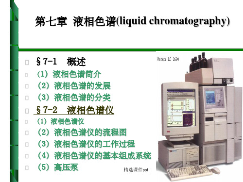 《液相色谱法》PPT课件