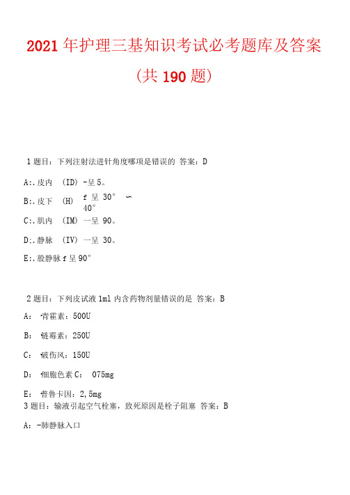 2021年护理三基知识考试必考题库及答案(共190题)