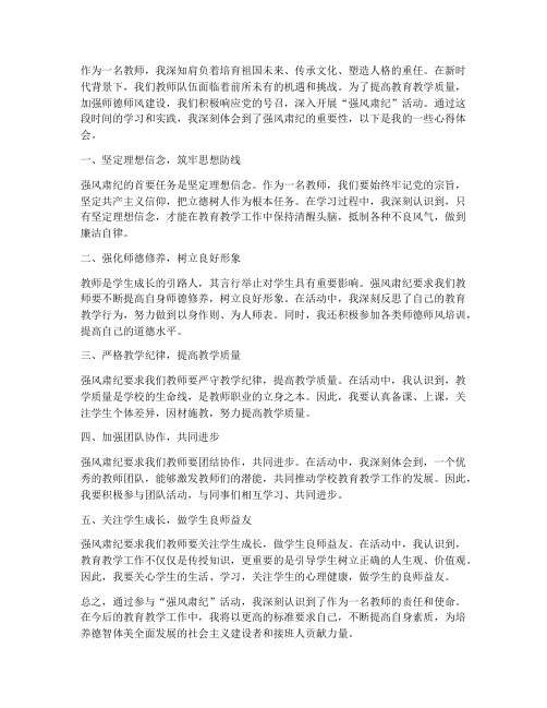 教师强风肃纪心得体会