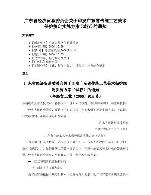 广东省经济贸易委员会关于印发广东省传统工艺美术保护规定实施方案(试行)的通知