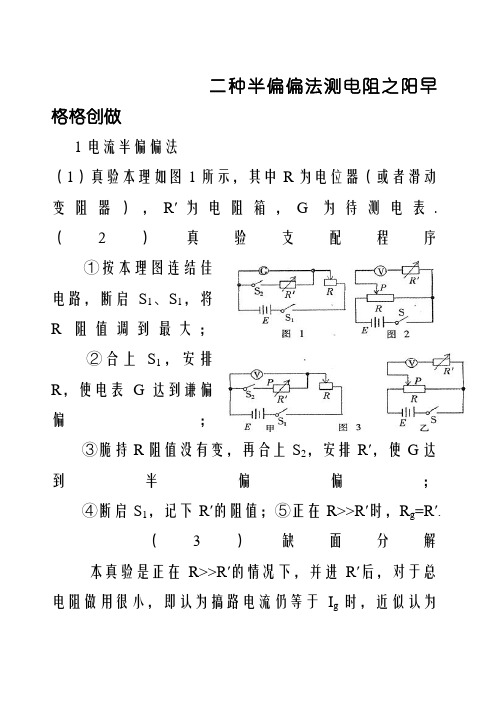 两种半偏法测电阻