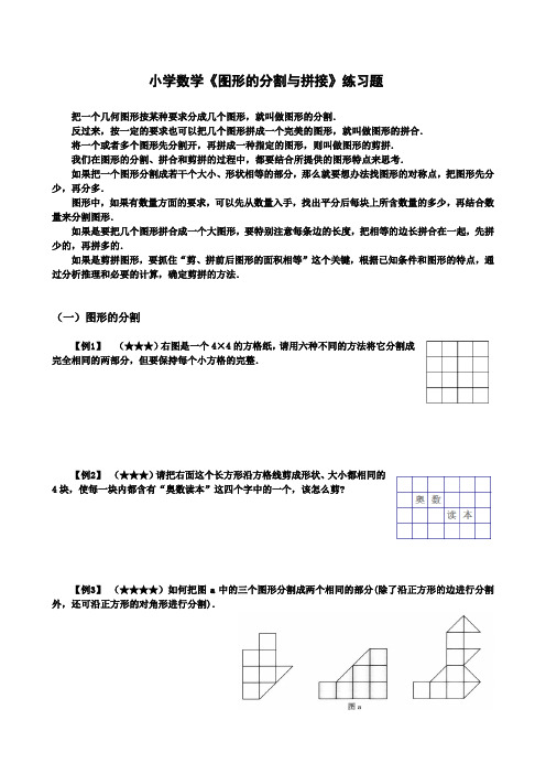 小学数学《图形的分割与拼接》练习题(1)