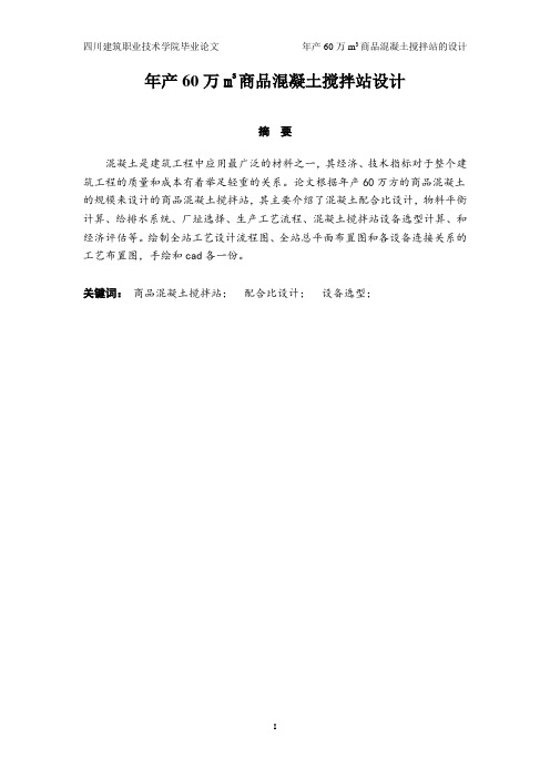 年产60万方商品砼搅拌站设计