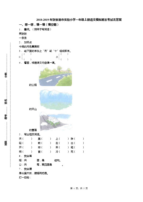 2018-2019年张家港市实验小学一年级上册语文模拟期末考试无答案