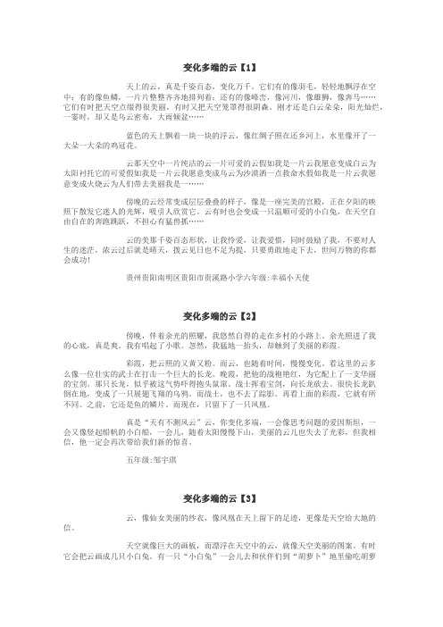 变化多端的云作文
