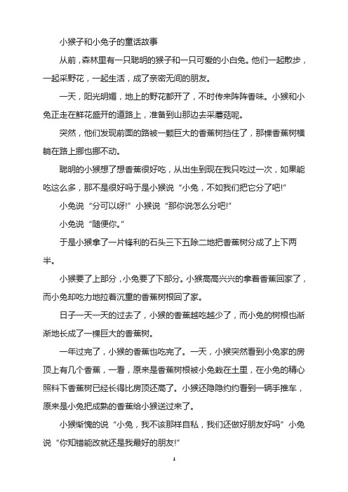 小猴子和小兔子的童话故事