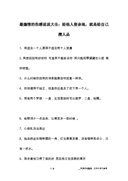 最煽情的伤感说说大全：给他人留余地,就是给自己攒人品