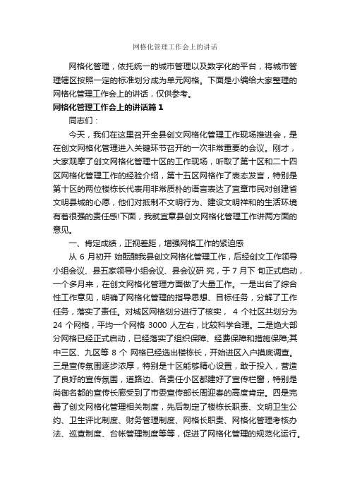 网格化管理工作会上的讲话_发言稿_