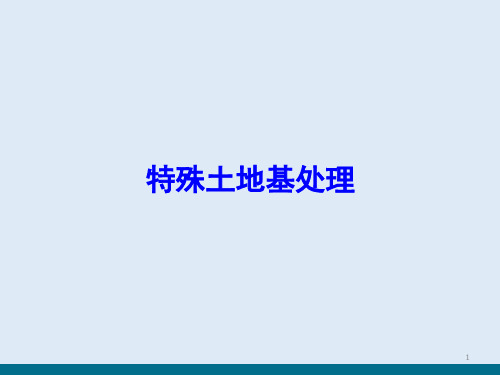 地基处理—特殊土地基处理方法(地基与基础工程)