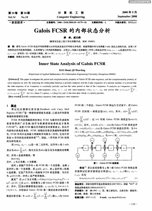 Galois FCSR的内部状态分析
