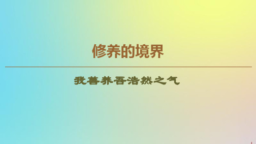 2019_2020学年高中语文《孟子》选读4修养的境界我善养吾浩然之气课件苏教版选修《论语》选读