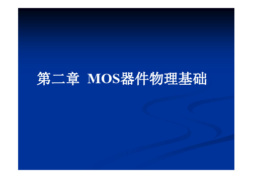 CMOS器件基础