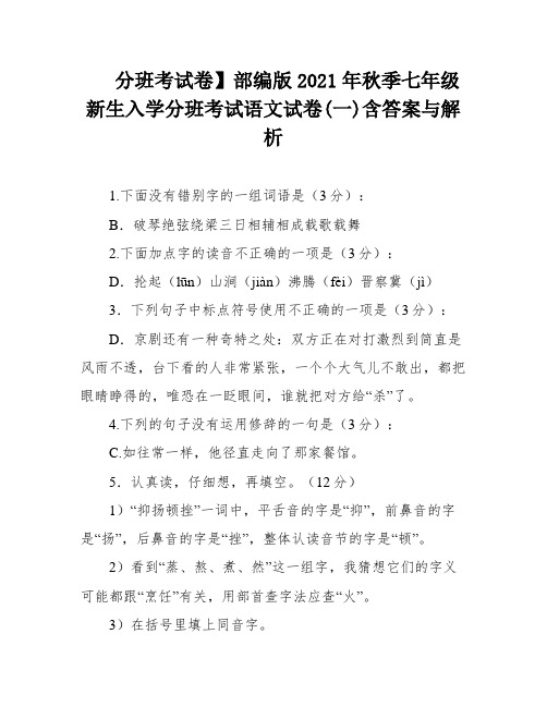 分班考试卷】部编版2021年秋季七年级新生入学分班考试语文试卷(一)含答案与解析