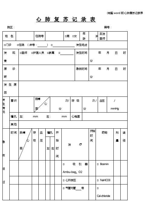 (完整word版)心肺复苏记录表