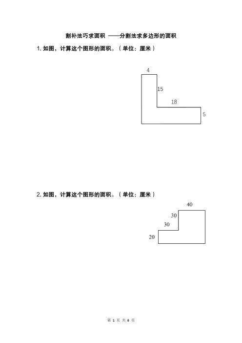 五年级奥数 割补法巧求面积 ——分割法求多边形的面积 练习题