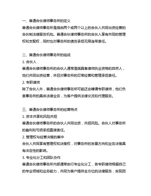 特殊的普通合伙律师事务所名词解释