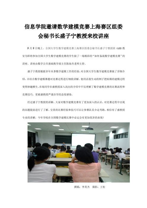 信息学院邀请数学建模竞赛上海赛区组委会秘书长盛子宁教授