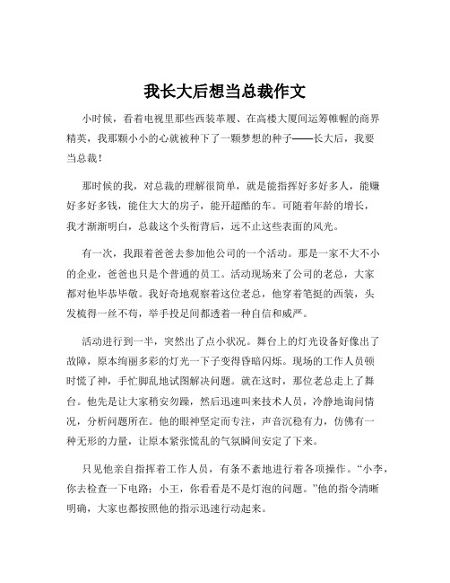 我长大后想当总裁作文