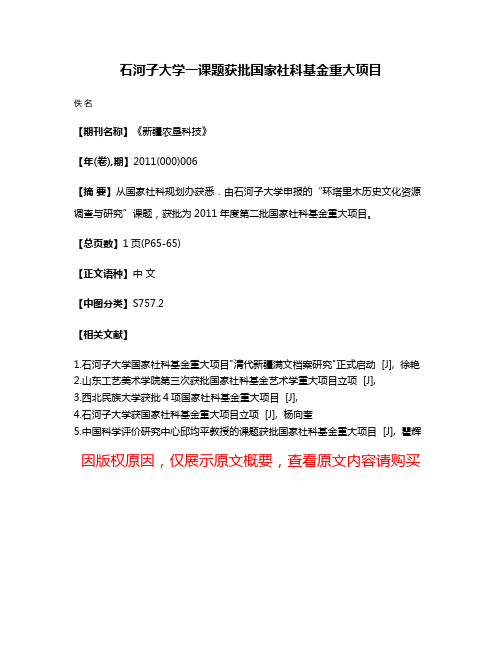 石河子大学一课题获批国家社科基金重大项目