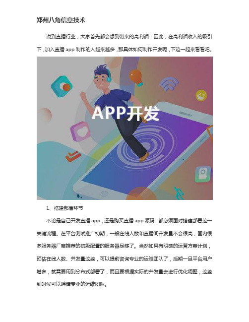 制作直播app怎么开发