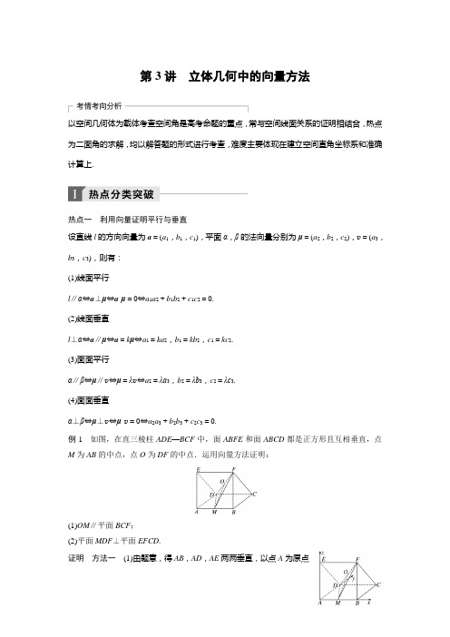 2018届高考数学二轮复习(理数) 立体几何中的向量方法学案含答案(全国通用)