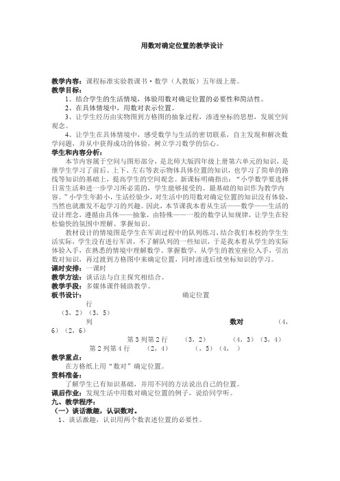 用数对确定位置的教学设计