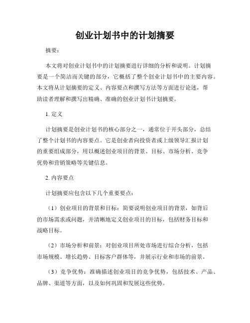 创业计划书中的计划摘要