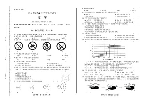 2018年江苏省南京市中考化学试卷