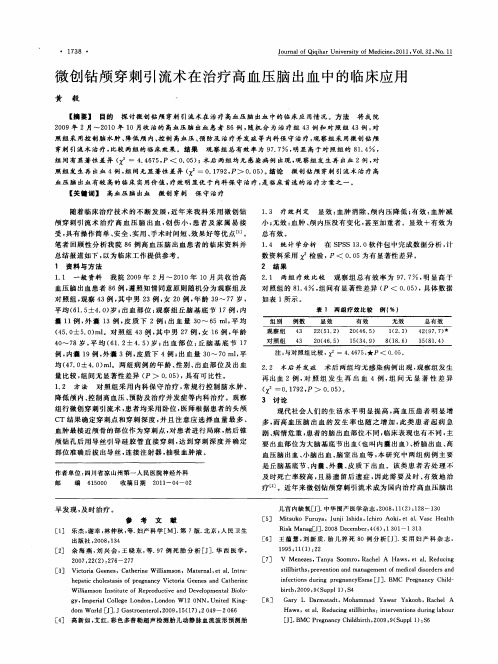 微创钻颅穿刺引流术在治疗高血压脑出血中的临床应用