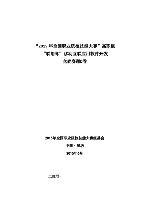 2015高职 移动互联应用软件开发 试题D(赛项赛卷)