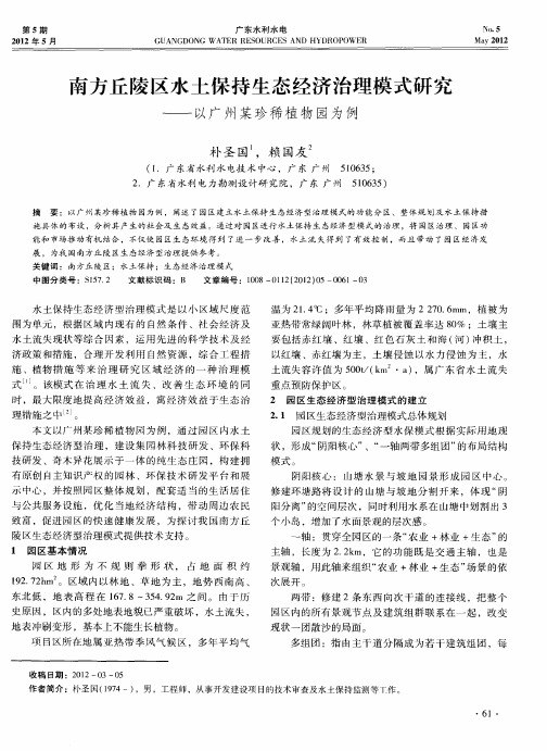 南方丘陵区水土保持生态经济治理模式研究——以广州某珍稀植物园为例